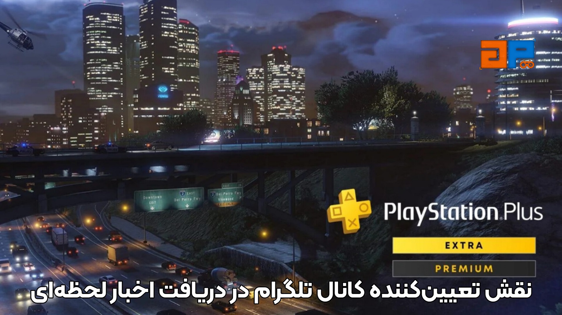 نقش تعیین&zwnj;کننده کانال تلگرام در دریافت اخبار لحظه&zwnj;ای